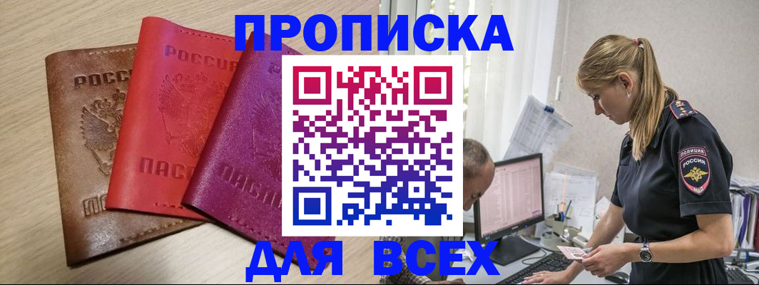 прописка для работы в Горняке